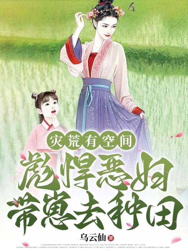 全村逃荒:我和崽崽嘎嘎长膘