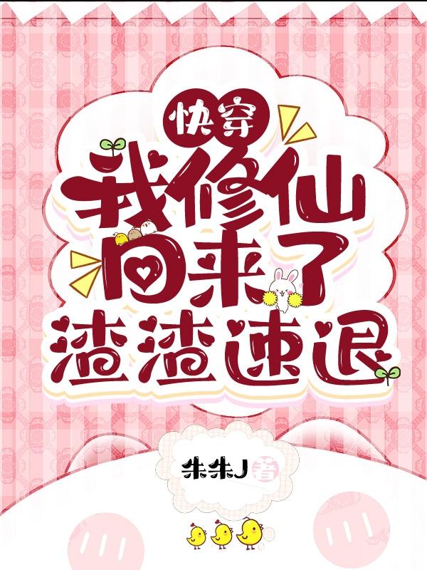 快穿:我修仙回来了,渣渣速退
