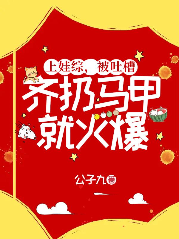 服,黑料艺人带儿砸也能爆火娃综