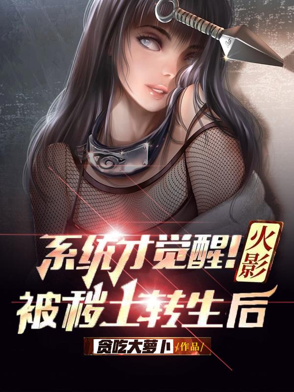 火影:被秽土转生后,系统才觉醒