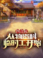 四合院:从物资科临时工开始