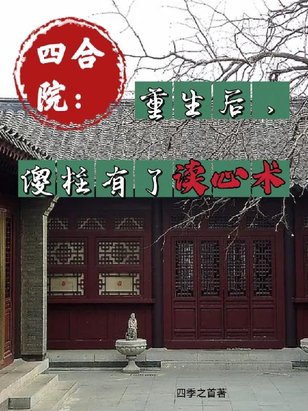 四合院:重生后,傻柱有了读心术