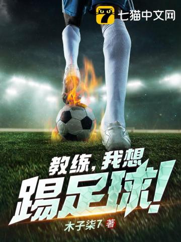 教练,我想踢足球!
