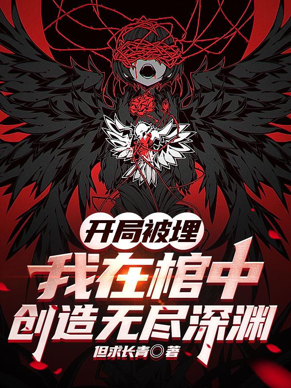 开局被埋!我在棺中创造无尽深渊