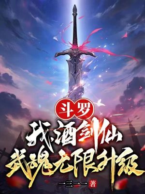 斗罗:我,酒剑仙,武魂无限升级