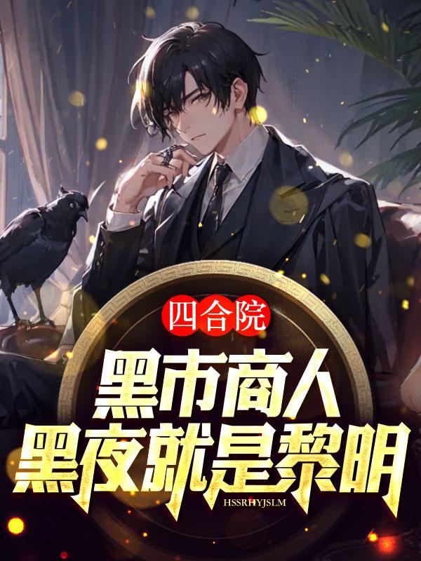 四合院:黑市商人,黑夜就是黎明