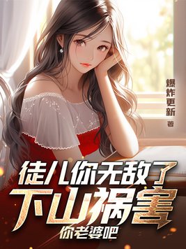 徒儿你无敌了,下山祸害你老婆吧