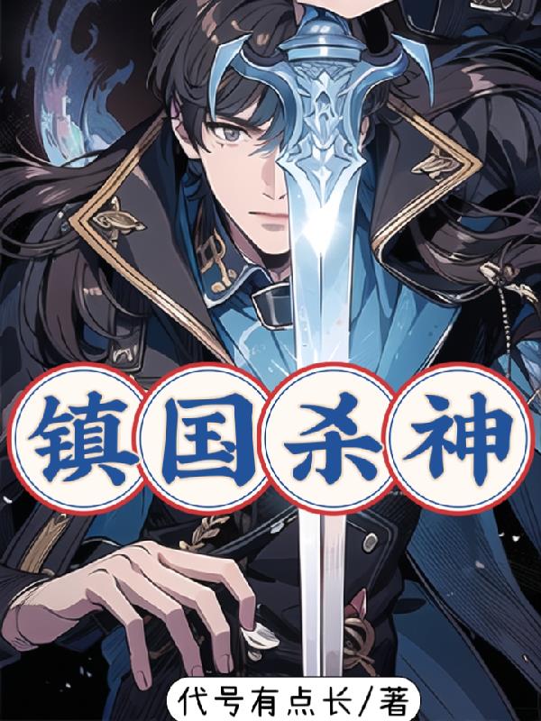 他杀气太重,神鬼避让