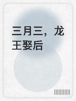 三月三,龙王娶后