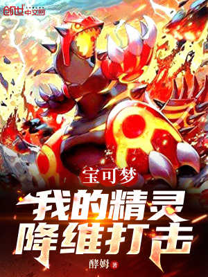 宝可梦:我的精灵降维打击