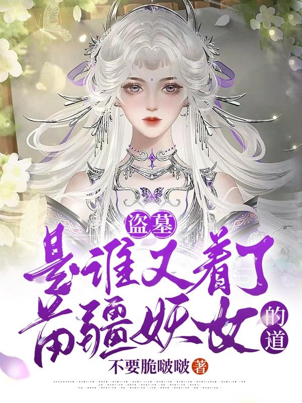 盗墓:是谁又着了苗疆妖女的道