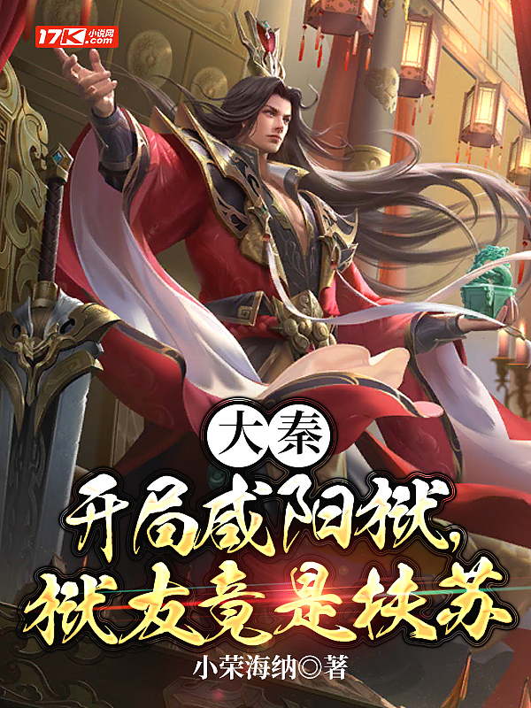 大秦:开局咸阳狱,狱友竟是扶苏