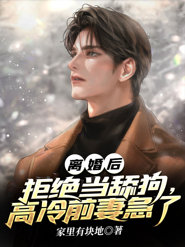 离婚后,拒绝当舔狗,高冷前妻急了