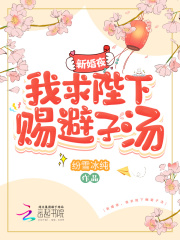 新婚夜,我求陛下赐避子汤
