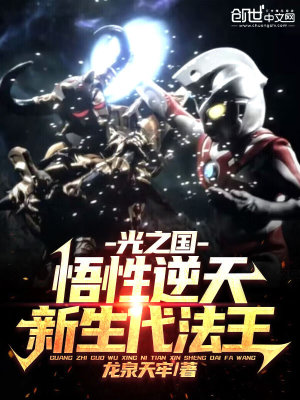 光之国:悟性逆天,新生代法王!
