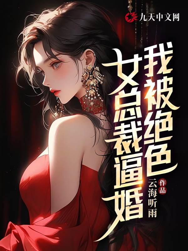 我被绝色女总裁逼婚