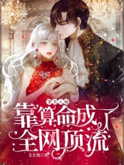 爷,夫人她靠算命成了全网顶流