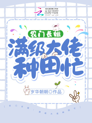 农门长姐：满级大佬种田忙