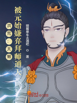 洪荒:太懒,被元始嫌弃拜师通天