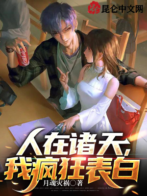 人在诸天,我疯狂表白