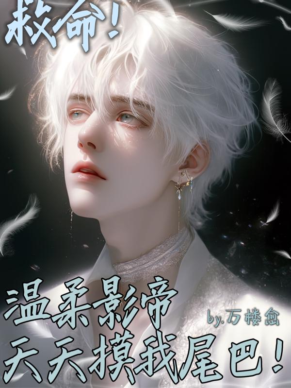 救命!温柔影帝天天摸我尾巴!