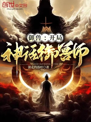 御兽:开局神话御兽师