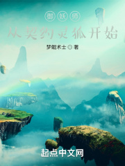 御妖师,从契约灵狐开始