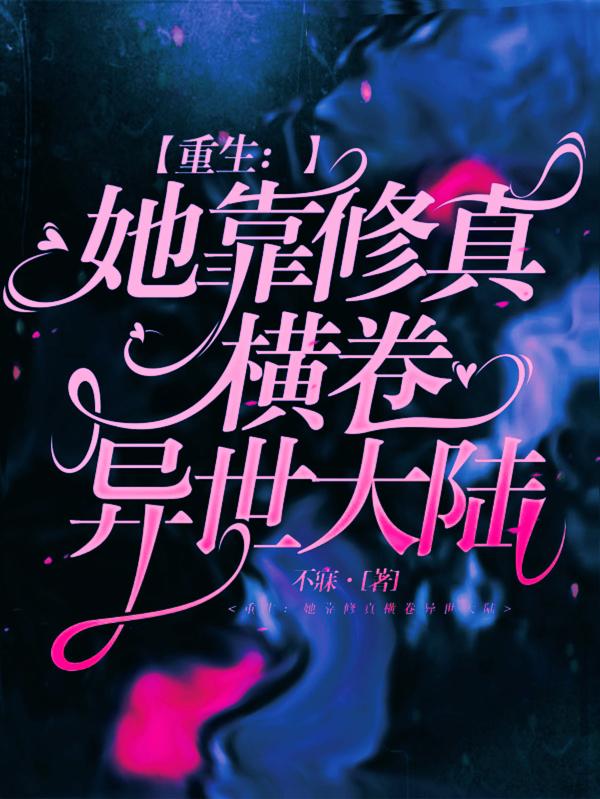 重生:她靠修真横卷异世大陆