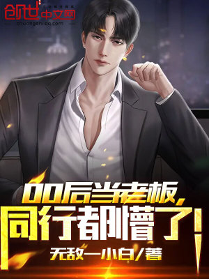 00后当老板,同行都懵了!