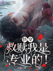 快穿救赎我是专业的!