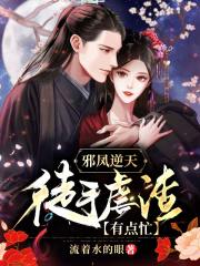 邪凤逆天:徒手虐渣有点忙