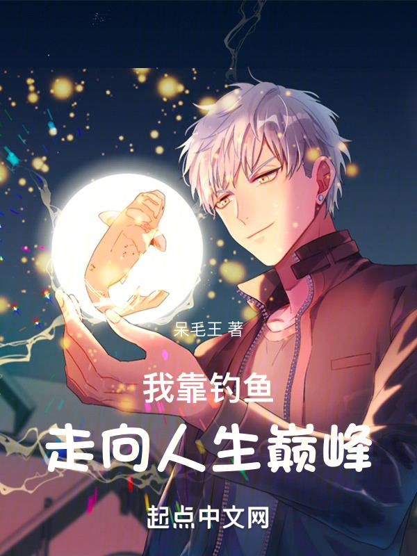 我靠钓鱼走向人生巅峰!