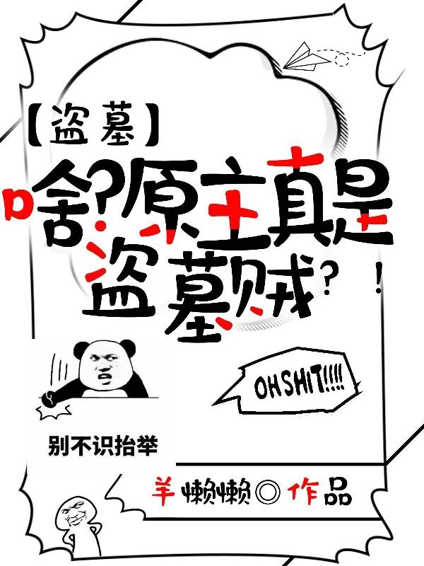 盗墓:啥?原主真是盗墓贼?!