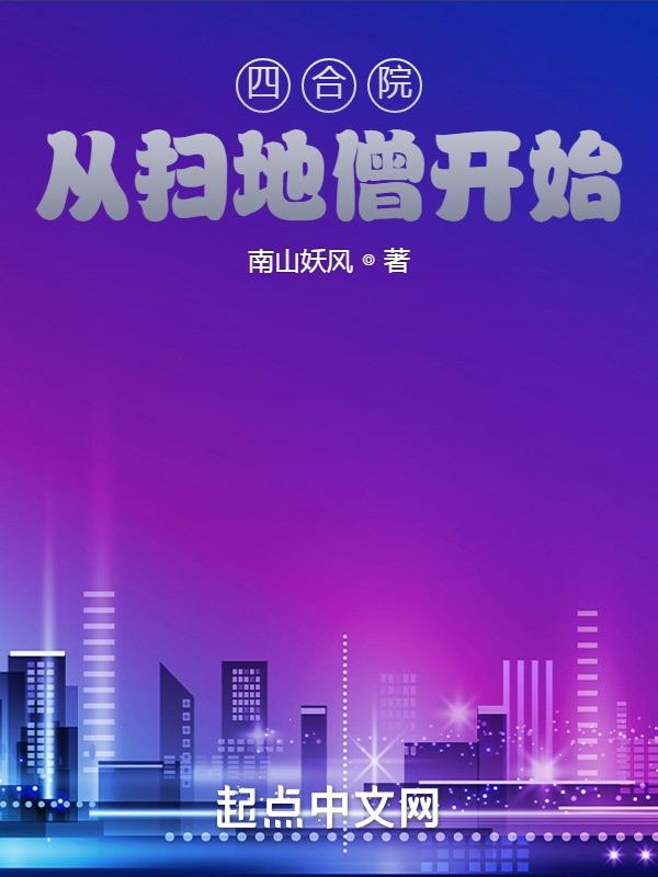 四合院:从扫地僧开始