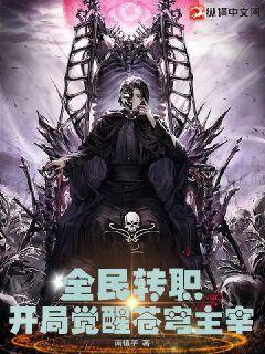 全民转职:开局觉醒苍穹主宰