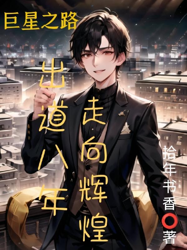 巨星之路:出道八年,走向辉煌