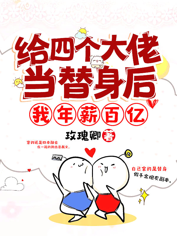 给四个大佬当替身后,我年薪百亿