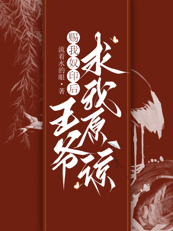 赐我奴印后,王爷求我原谅