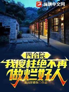 四合院:我傻柱绝不再做烂好人