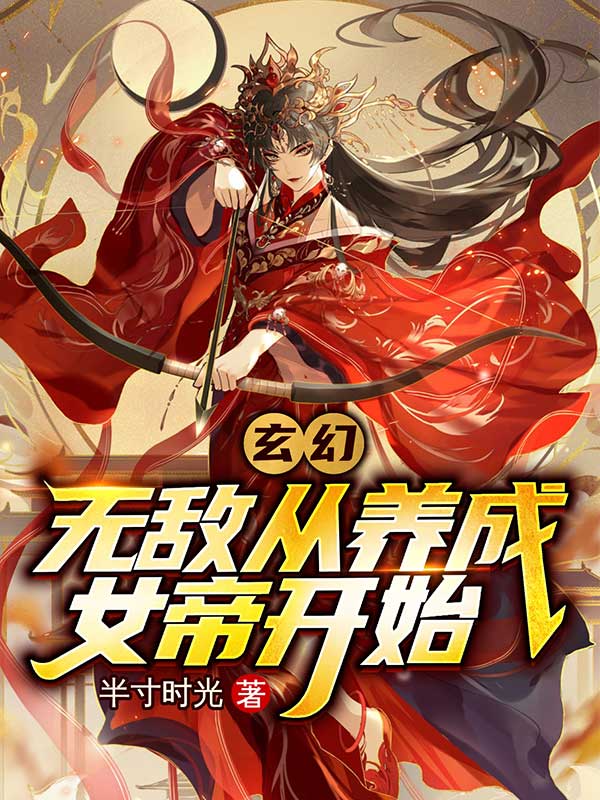 玄幻:无敌从养成女帝开始