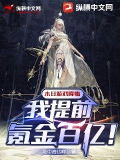 末日游戏降临:我提前氪金百亿!