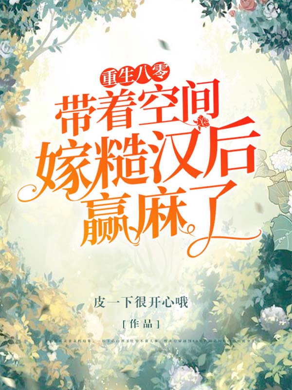 重生八零,带着空间嫁糙汉后赢麻了