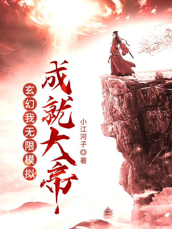 玄幻:我,无限模拟,成就大帝