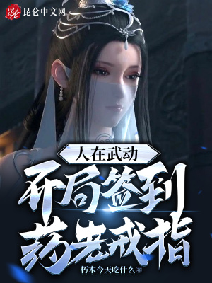 人在武动,开局签到药老戒指