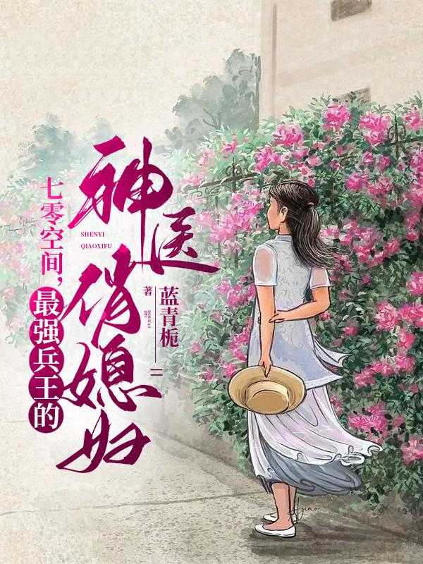 七零空间,最强兵王的神医俏媳妇