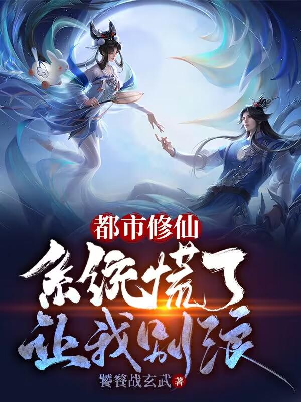 都市修仙,系统慌了,让我别浪!