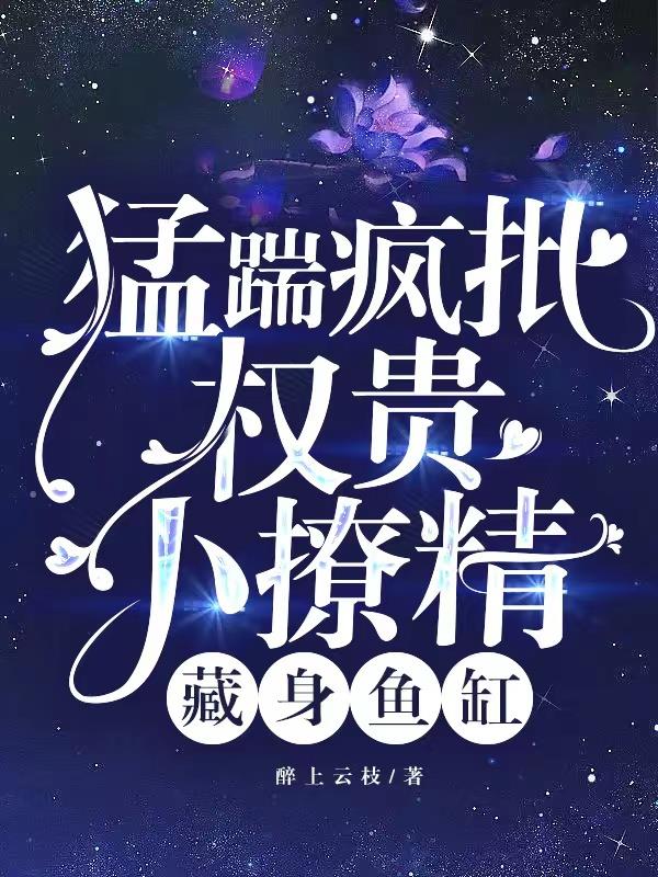 凤爷,您家小龙鲛又带崽出逃了