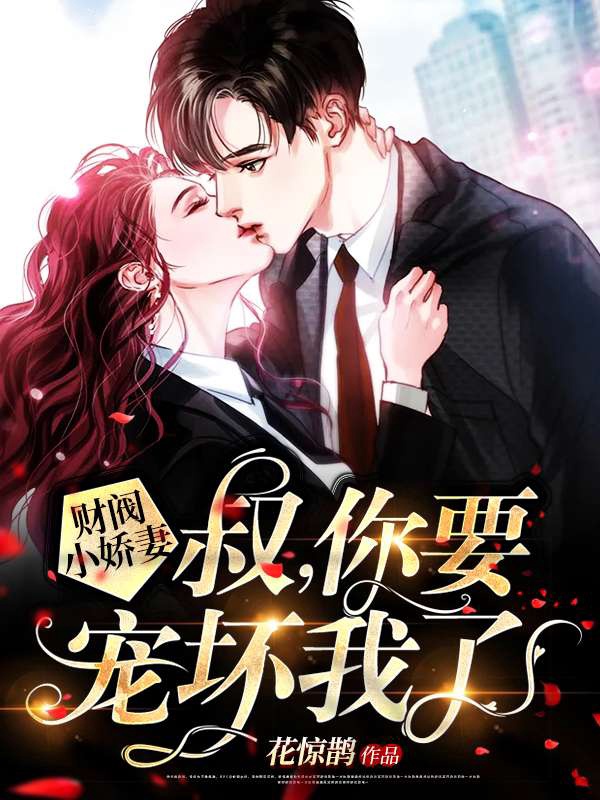 财阀小娇妻:叔,你要宠坏我了!