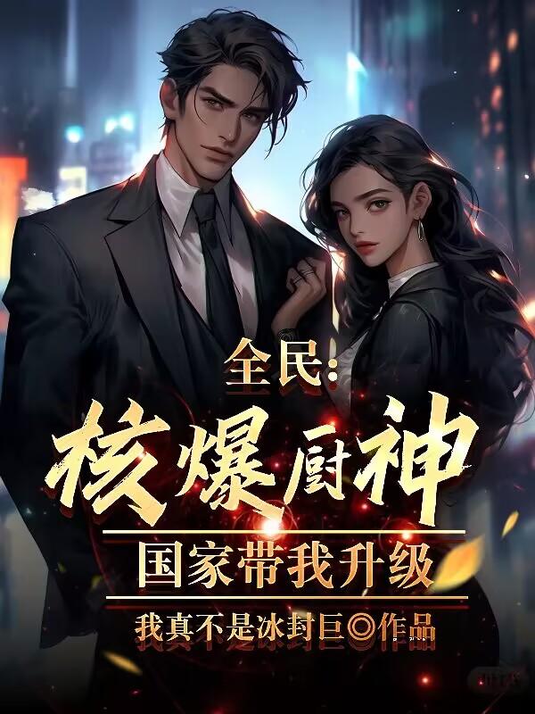 快跑!这个厨子的料理有问题!