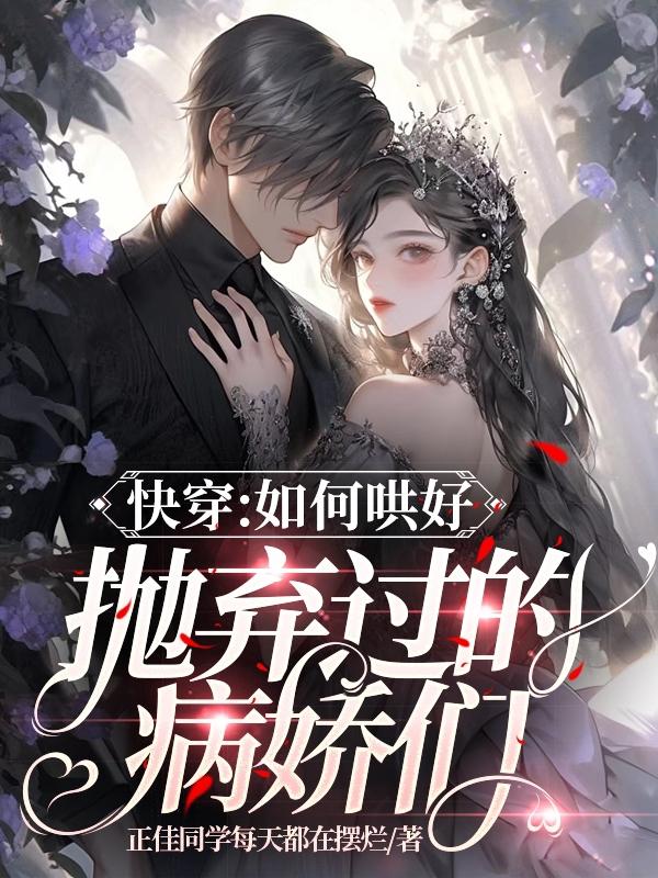 快穿:如何哄好抛弃过的病娇们